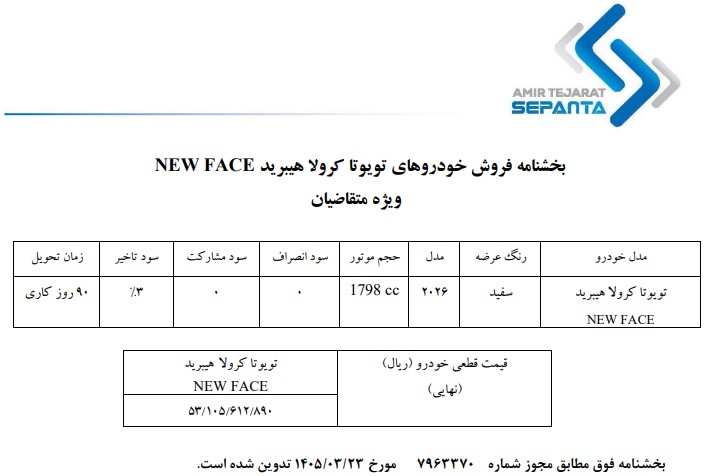 بخشنامه فروش خودروهای تویوتا کروال هیبرید FACE NEW
ویژه متقاضیان