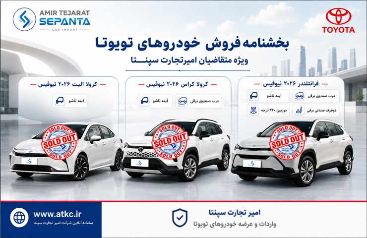 بخشنامه فروش خودروهای تویوتا ویژه متقاضیان امیرتجارت سپنتا ویژه متقاضیان