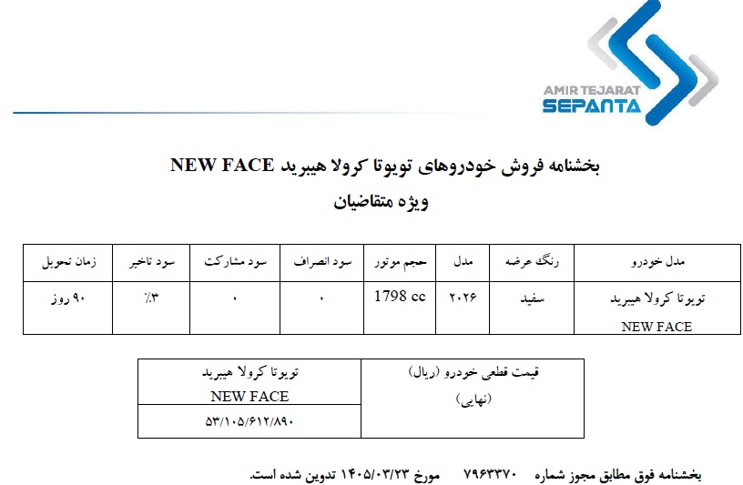 بخشنامه فروش خودروهای تویوتا کروال هیبرید FACE NEW
ویژه متقاضیان